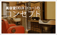 美容室DEUX（ドゥー）のコンセプト